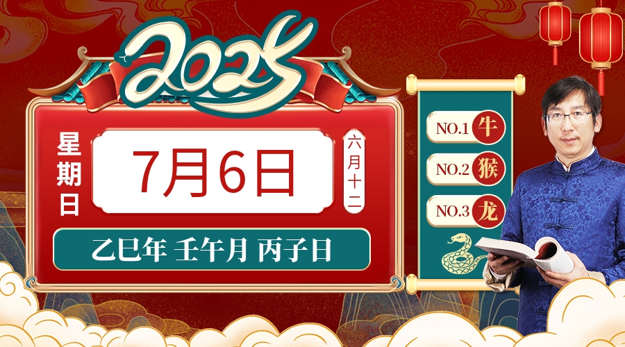 7月6日生肖运势