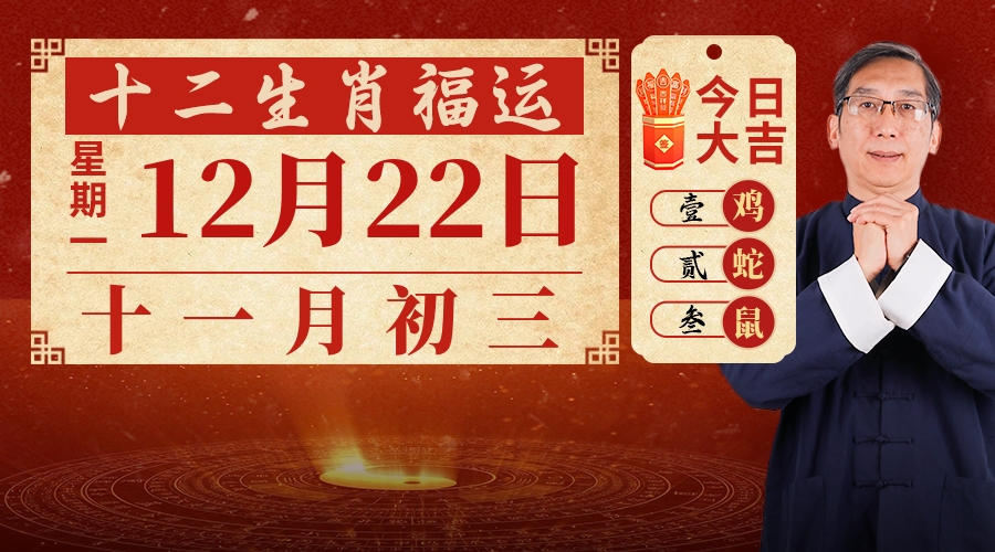 12月22日生肖运势