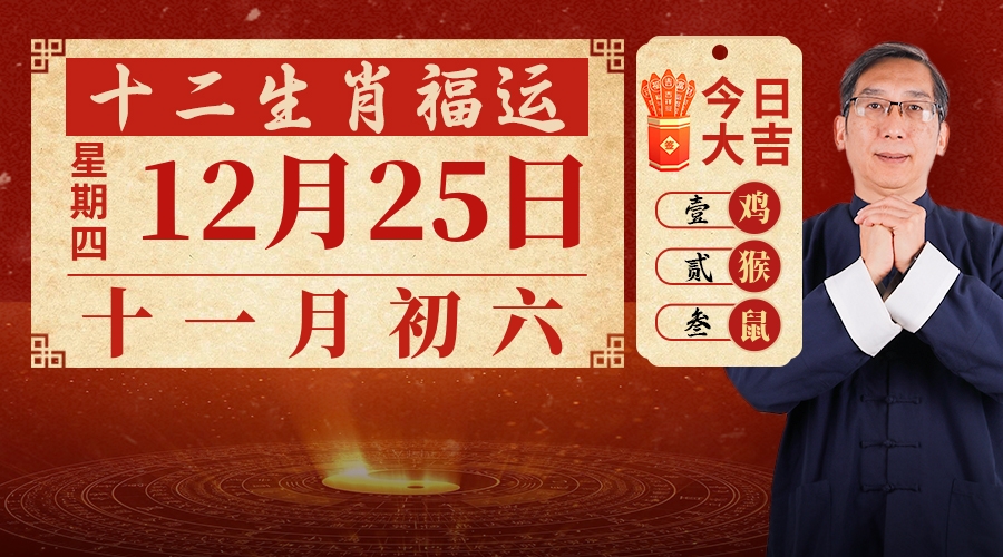 12月25日生肖运势