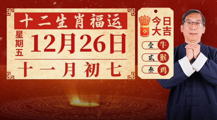 12月26日生肖运势
