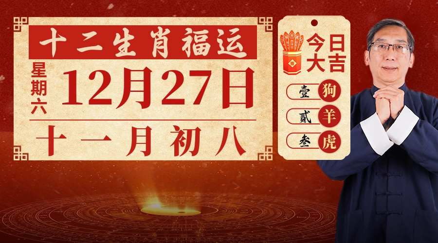 12月27日生肖运势