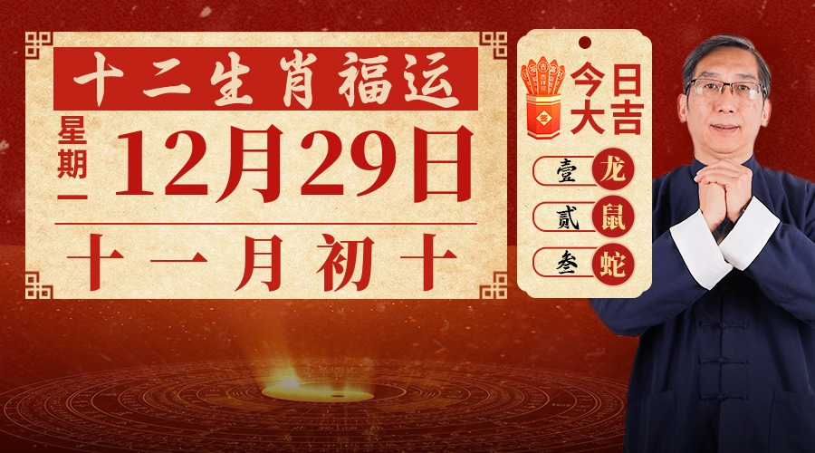 12月29日生肖运势