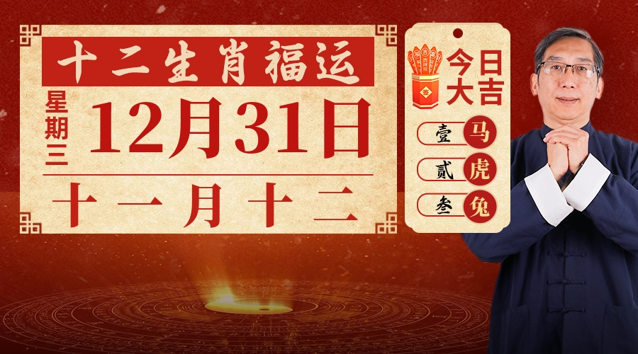 12月31日生肖运势