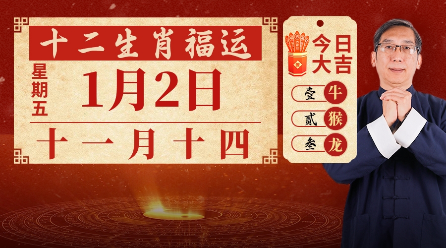 1月2日生肖运势