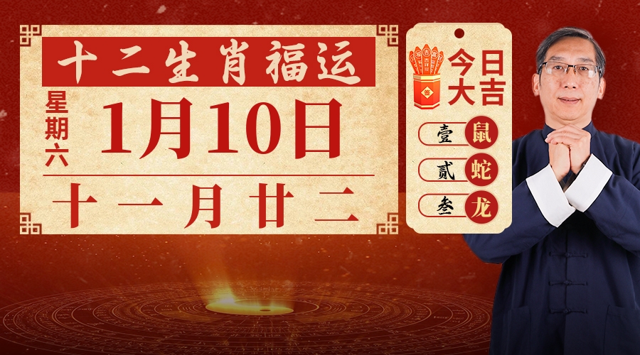 1月10日生肖运势