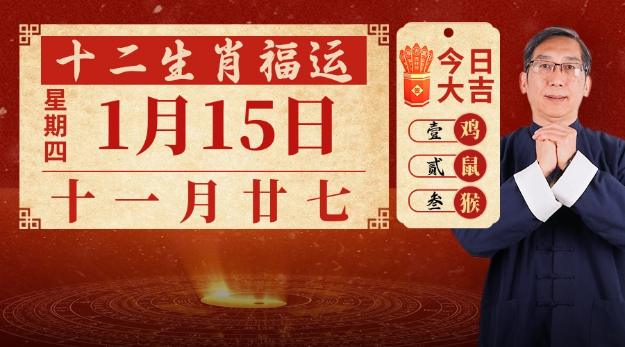 1月15日生肖运势