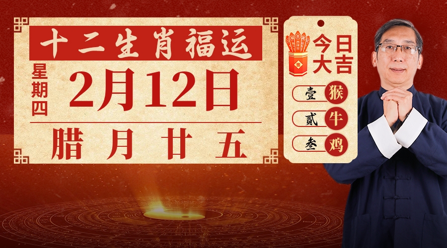 2月12日生肖运势