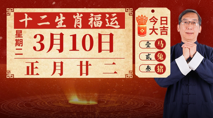 3月10日生肖运势