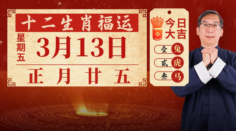 3月13日生肖运势