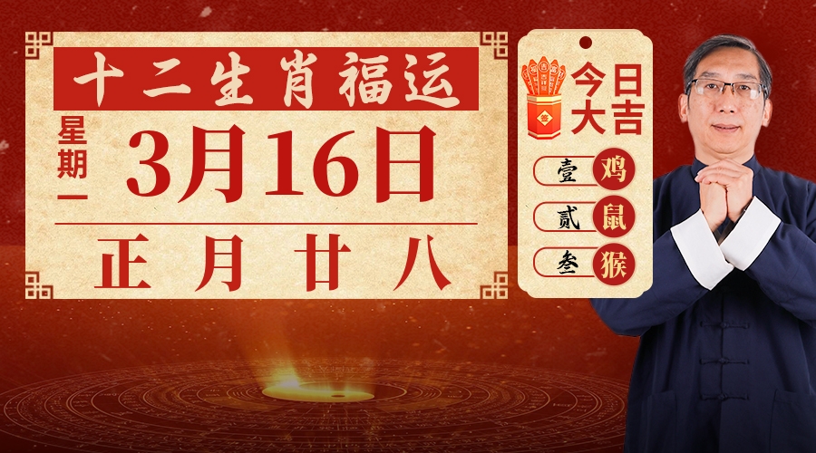 3月16日生肖运势