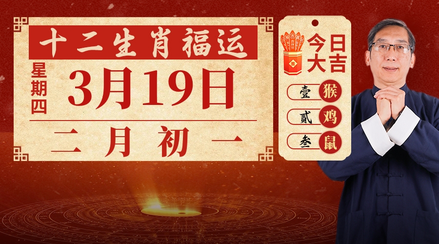 3月19日生肖运势