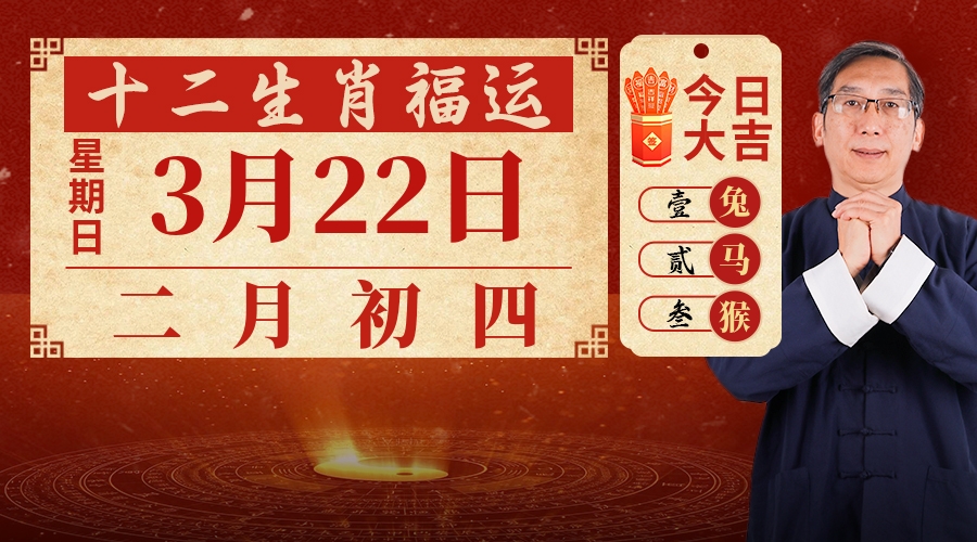 3月22日生肖运势