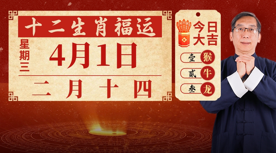 4月1日生肖运势