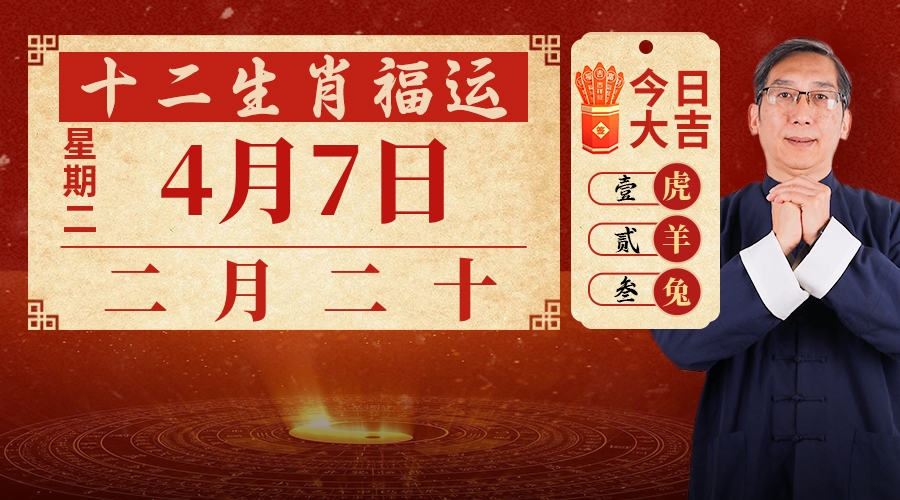 4月7日生肖运势