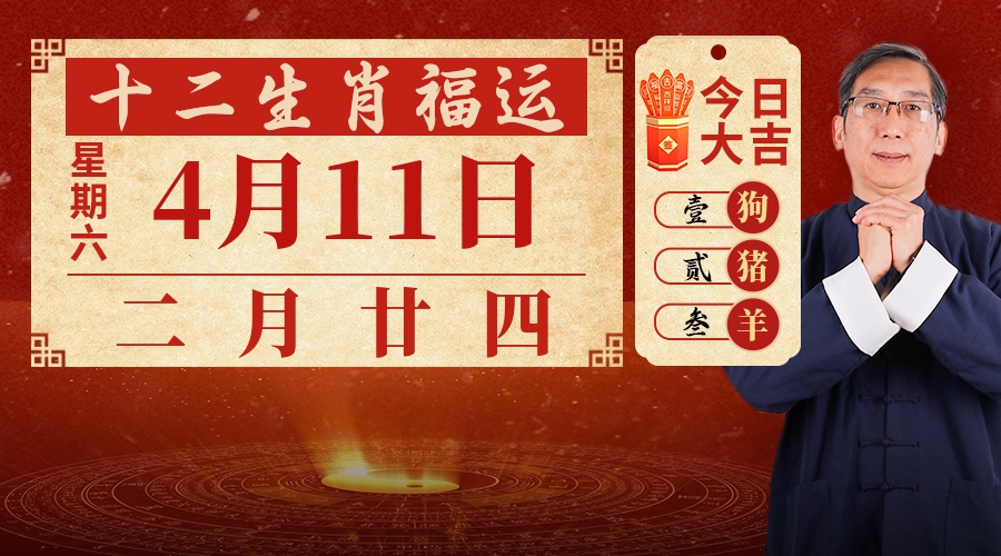 4月11日生肖运势