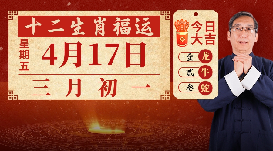 4月17日生肖运势