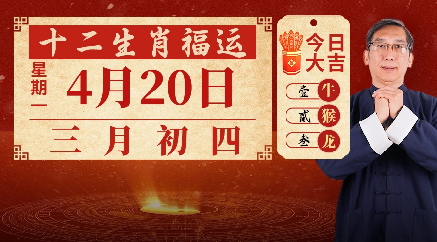 4月20日生肖运势