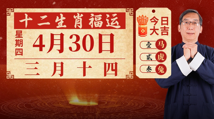 4月30日生肖运势