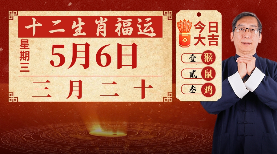 5月6日生肖运势