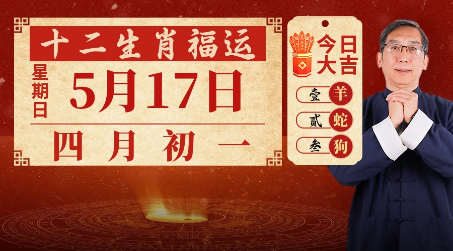 5月17日生肖运势