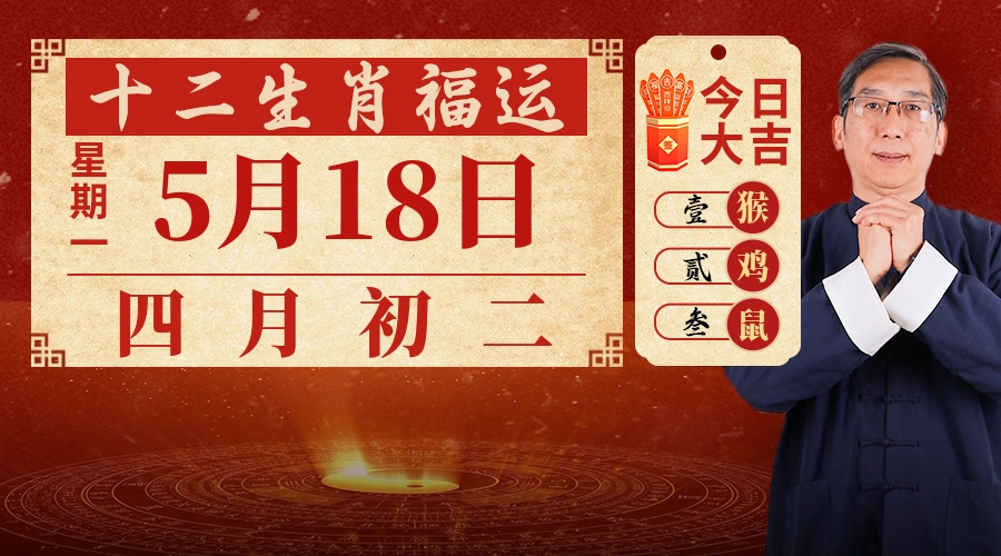 5月18日生肖运势