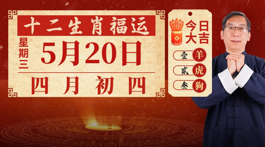 5月20日生肖运势