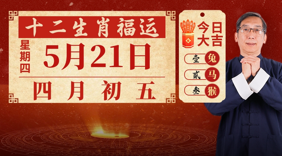 5月21日生肖运势