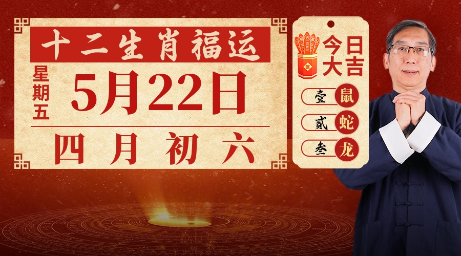 5月22日生肖运势