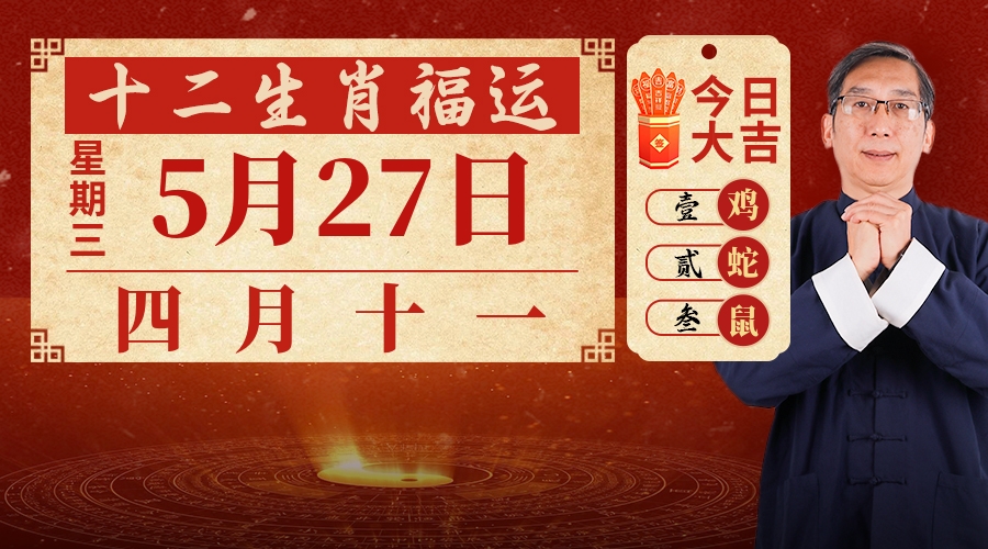 5月27日生肖运势