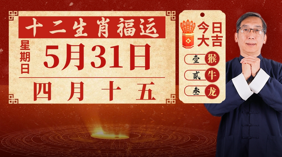 5月31日生肖运势