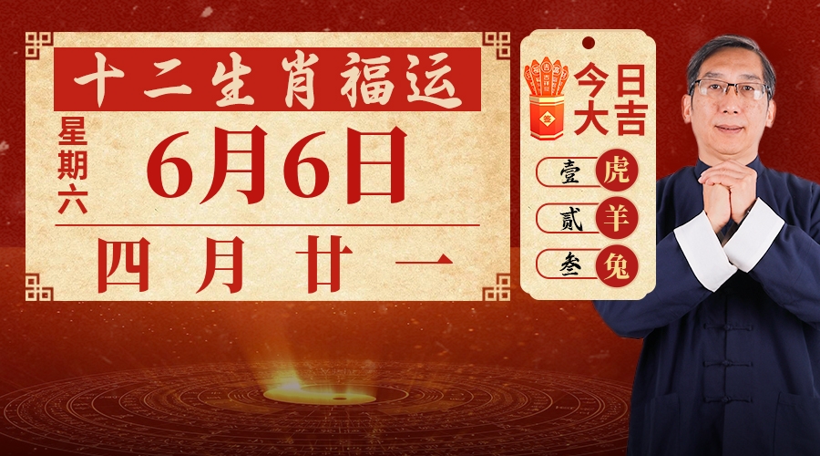 6月6日生肖运势