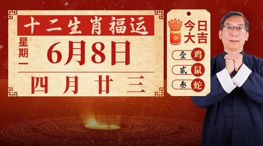 6月8日生肖运势