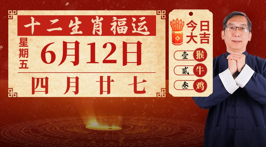 6月12日生肖运势