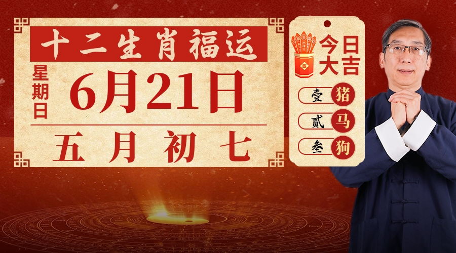 6月21日生肖运势