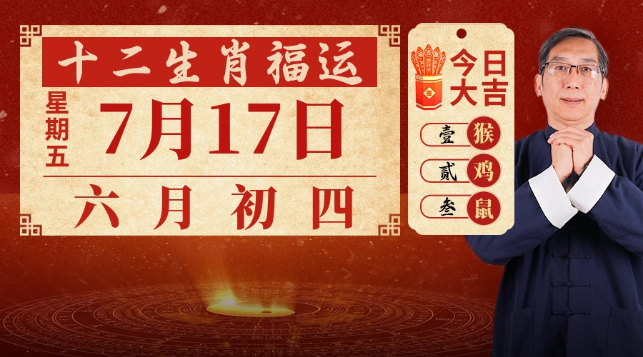 7月17日生肖运势