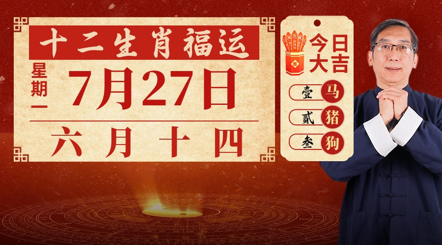 7月27日生肖运势