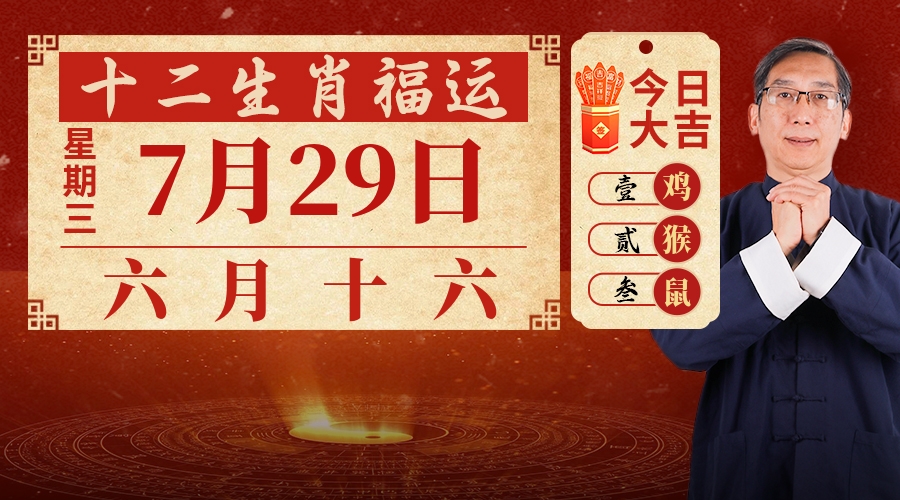 7月29日生肖运势