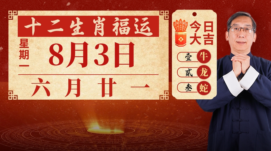8月3日生肖运势