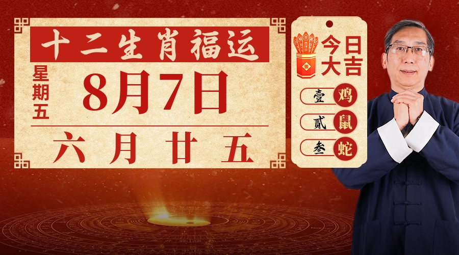 8月7日生肖运势