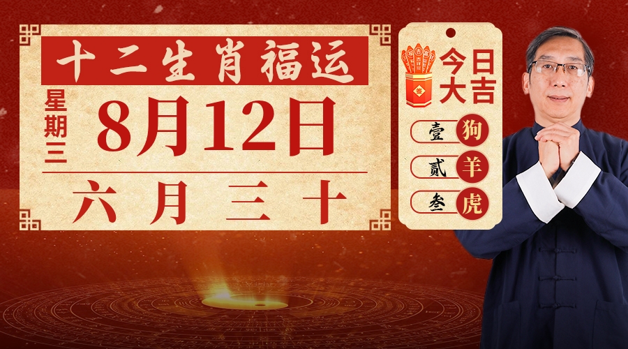 8月12日生肖运势