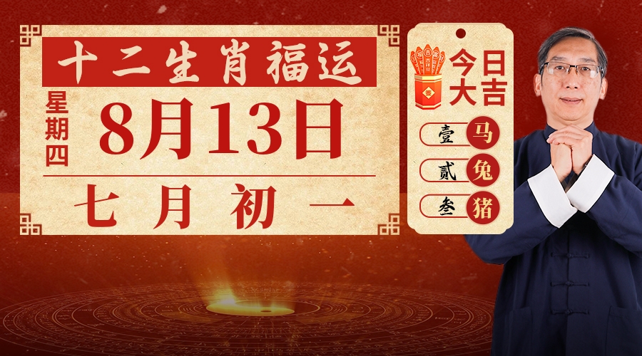 8月13日生肖运势