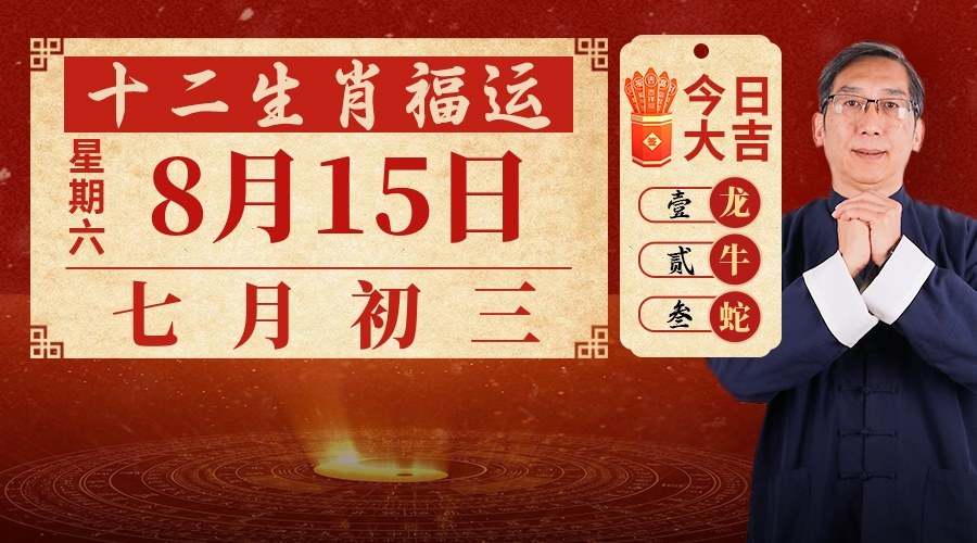 8月15日生肖运势