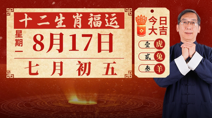 8月17日生肖运势