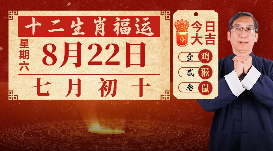 8月22日生肖运势