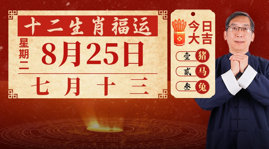 8月25日生肖运势