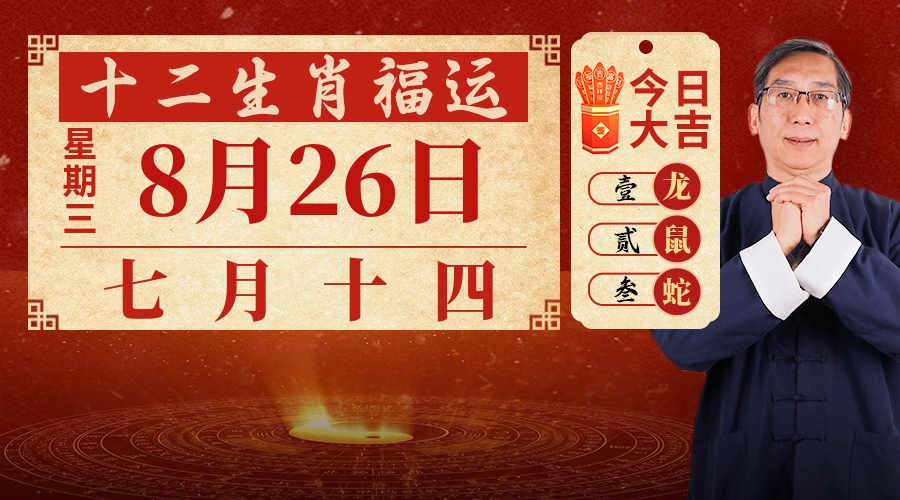 8月26日生肖运势