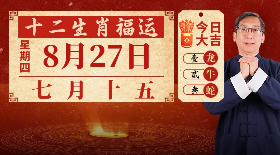 8月27日生肖运势