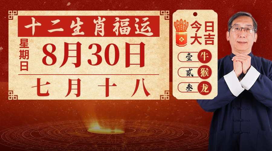 8月30日生肖运势