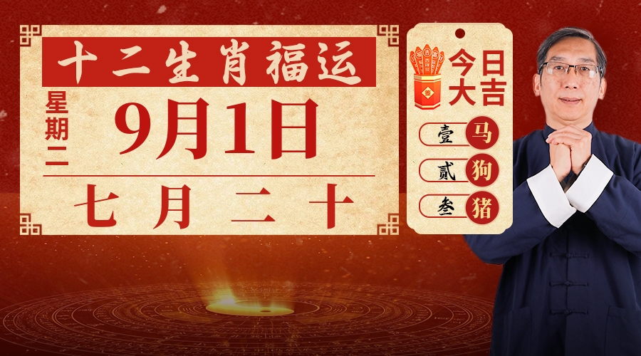 9月1日生肖运势