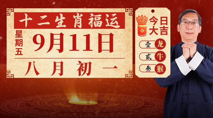 9月11日生肖运势